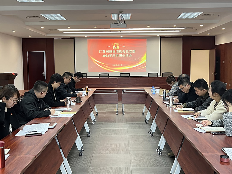 組織生活|江蘇潤揚集團機關黨支部 召開2022年度組織生活會